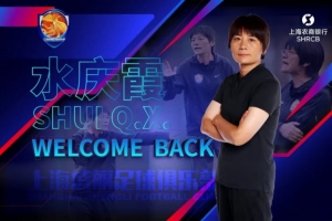 东体：为全运争冠，水庆霞能得到所有能得到的资源为球队保驾护航