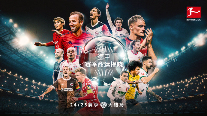 kaiyun-🎤雷速讨论室：本赛季德甲收官，聊聊你心中的惊喜与失望