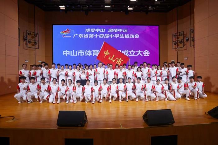 广东省第十四届中学生运动会中山代表团正式成立 全力冲刺力争佳绩