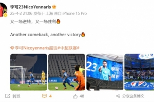 开云-李可发文庆祝胜利：又一场逆转，又一场胜利