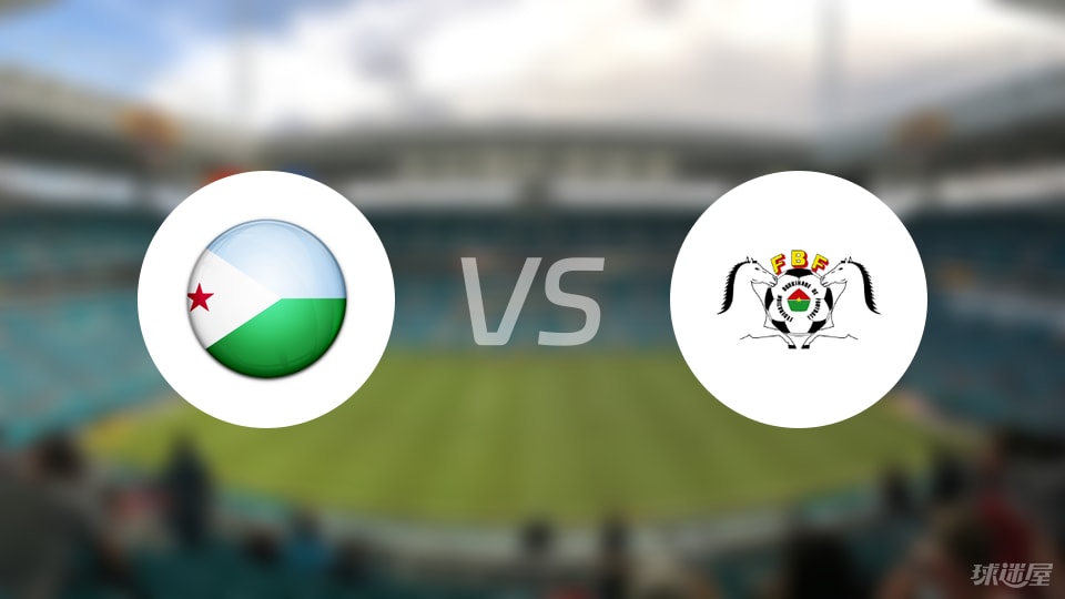 开云官网-【世非预】吉布提vs布基纳法索比赛结果：吉布提(0-6)布基纳法索比分战报(2025年09月06日)