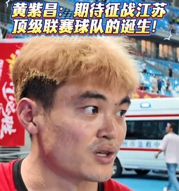 开云体育下载-黄紫昌：我相信未来江苏一定会有一支顶级联赛球队