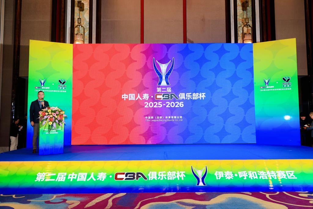 开云-CBA俱乐部杯首次落户呼和浩特，借文旅商体赋能北疆新活力